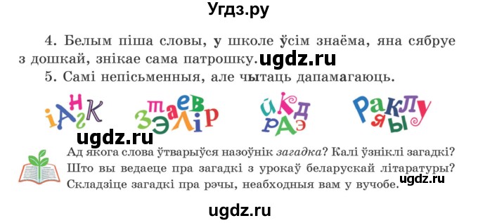 ГДЗ (Учебник) по белорусскому языку 5 класс Валочка Г.М. / частка 1. практыкаванне / 143(продолжение 2)