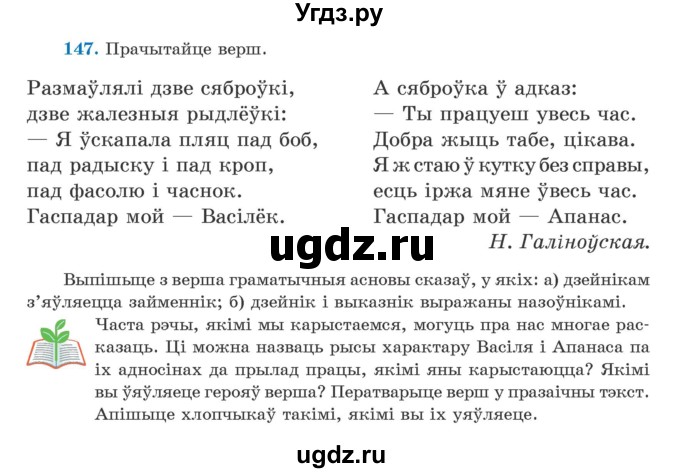 ГДЗ (Учебник) по белорусскому языку 5 класс Валочка Г.М. / частка 1. практыкаванне / 147