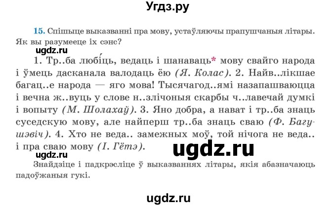 ГДЗ (Учебник) по белорусскому языку 5 класс Валочка Г.М. / частка 1. практыкаванне / 15