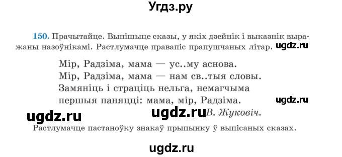 ГДЗ (Учебник) по белорусскому языку 5 класс Валочка Г.М. / частка 1. практыкаванне / 150