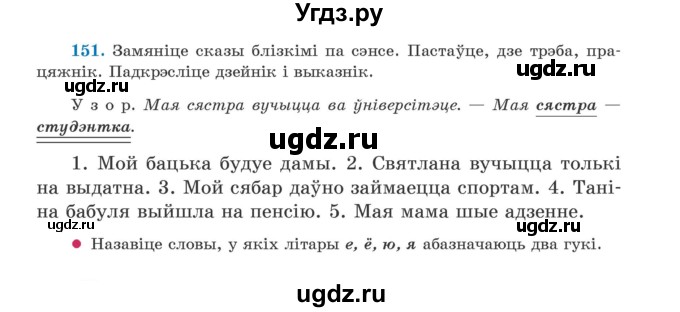 ГДЗ (Учебник) по белорусскому языку 5 класс Валочка Г.М. / частка 1. практыкаванне / 151