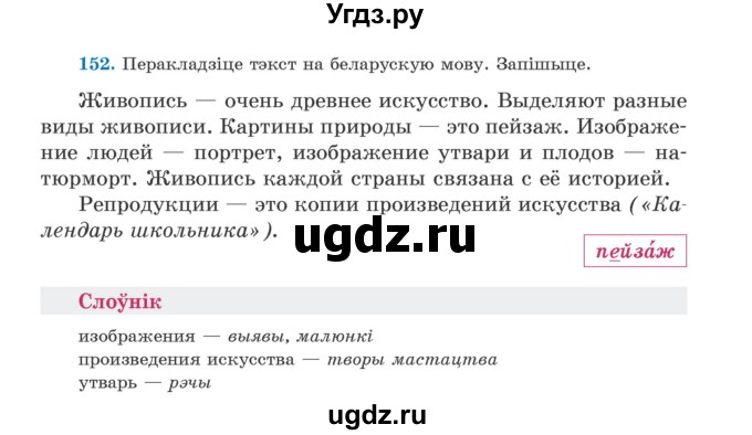 ГДЗ (Учебник) по белорусскому языку 5 класс Валочка Г.М. / частка 1. практыкаванне / 152