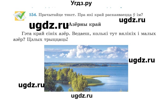 ГДЗ (Учебник) по белорусскому языку 5 класс Валочка Г.М. / частка 1. практыкаванне / 154