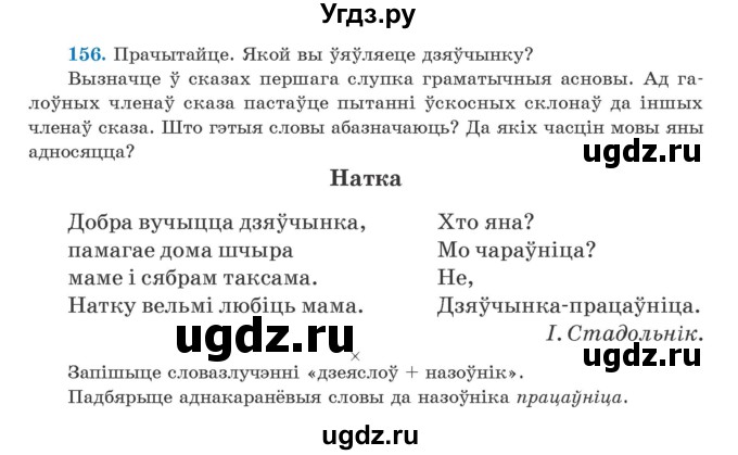 ГДЗ (Учебник) по белорусскому языку 5 класс Валочка Г.М. / частка 1. практыкаванне / 156