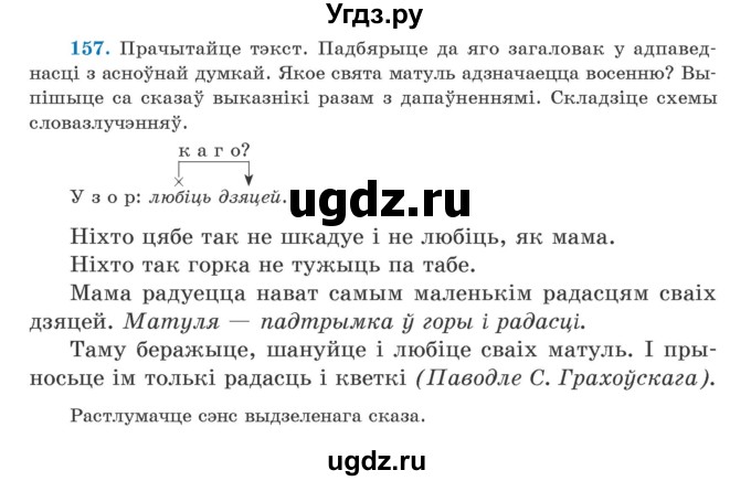 ГДЗ (Учебник) по белорусскому языку 5 класс Валочка Г.М. / частка 1. практыкаванне / 157