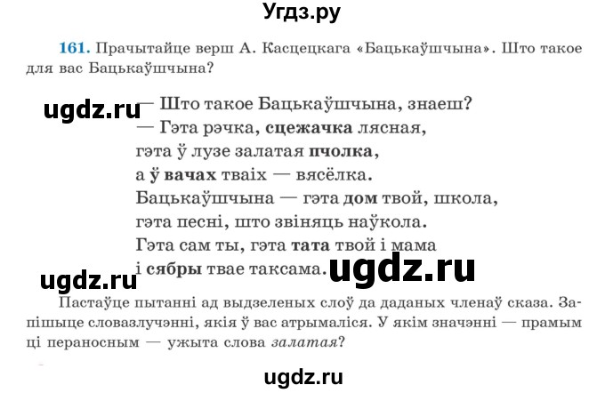 ГДЗ (Учебник) по белорусскому языку 5 класс Валочка Г.М. / частка 1. практыкаванне / 161