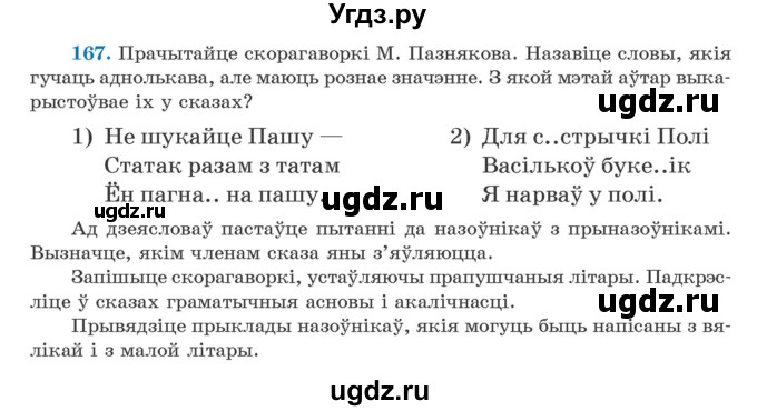 ГДЗ (Учебник) по белорусскому языку 5 класс Валочка Г.М. / частка 1. практыкаванне / 167