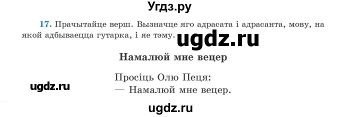 ГДЗ (Учебник) по белорусскому языку 5 класс Валочка Г.М. / частка 1. практыкаванне / 17