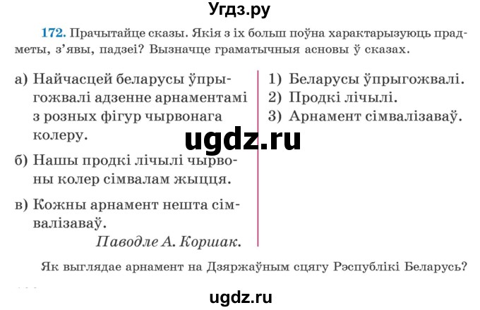 ГДЗ (Учебник) по белорусскому языку 5 класс Валочка Г.М. / частка 1. практыкаванне / 172