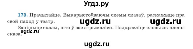 ГДЗ (Учебник) по белорусскому языку 5 класс Валочка Г.М. / частка 1. практыкаванне / 175