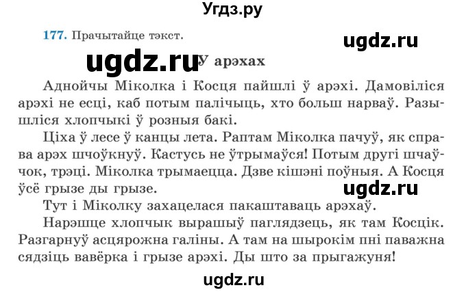 ГДЗ (Учебник) по белорусскому языку 5 класс Валочка Г.М. / частка 1. практыкаванне / 177