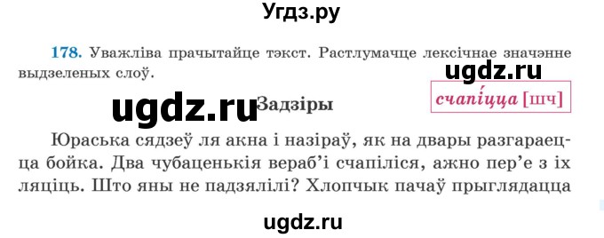 ГДЗ (Учебник) по белорусскому языку 5 класс Валочка Г.М. / частка 1. практыкаванне / 178