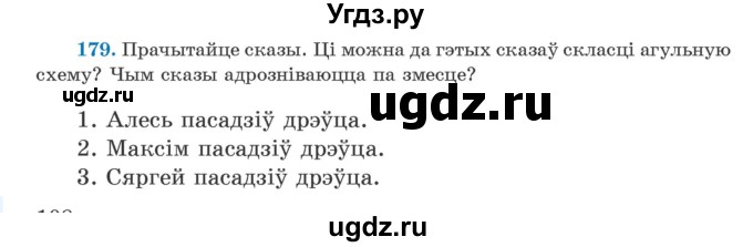 ГДЗ (Учебник) по белорусскому языку 5 класс Валочка Г.М. / частка 1. практыкаванне / 179