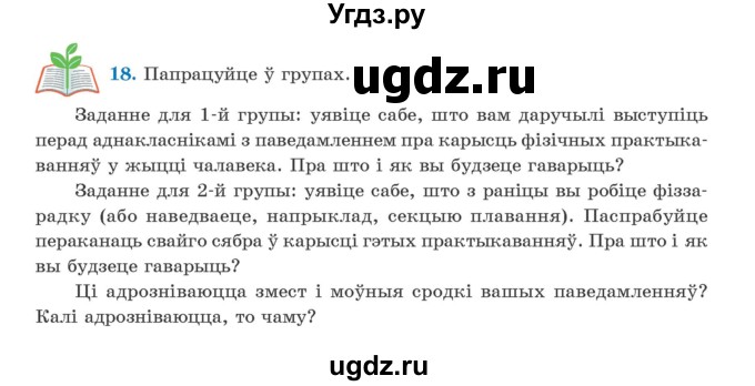 ГДЗ (Учебник) по белорусскому языку 5 класс Валочка Г.М. / частка 1. практыкаванне / 18