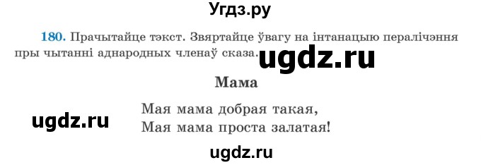 ГДЗ (Учебник) по белорусскому языку 5 класс Валочка Г.М. / частка 1. практыкаванне / 180