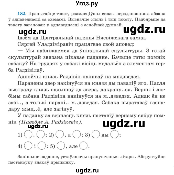 ГДЗ (Учебник) по белорусскому языку 5 класс Валочка Г.М. / частка 1. практыкаванне / 182