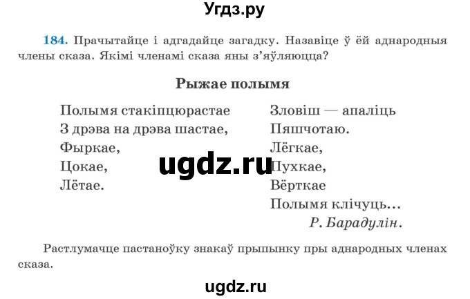 ГДЗ (Учебник) по белорусскому языку 5 класс Валочка Г.М. / частка 1. практыкаванне / 184