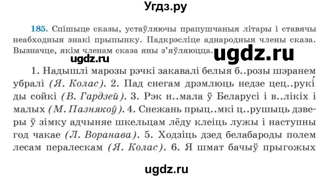 ГДЗ (Учебник) по белорусскому языку 5 класс Валочка Г.М. / частка 1. практыкаванне / 185