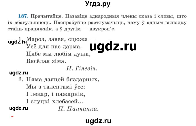 ГДЗ (Учебник) по белорусскому языку 5 класс Валочка Г.М. / частка 1. практыкаванне / 187