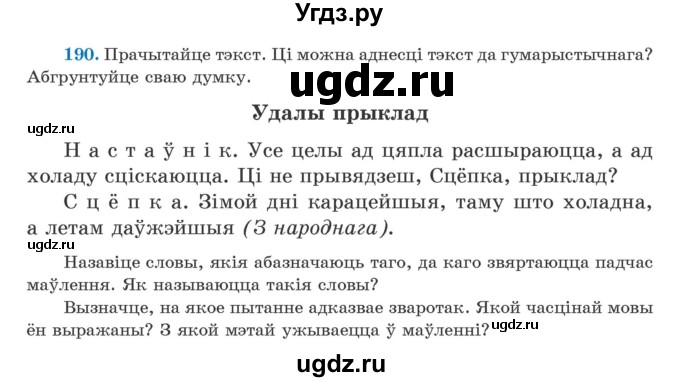 ГДЗ (Учебник) по белорусскому языку 5 класс Валочка Г.М. / частка 1. практыкаванне / 190