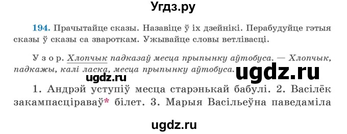 ГДЗ (Учебник) по белорусскому языку 5 класс Валочка Г.М. / частка 1. практыкаванне / 194