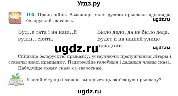 ГДЗ (Учебник) по белорусскому языку 5 класс Валочка Г.М. / частка 1. практыкаванне / 195