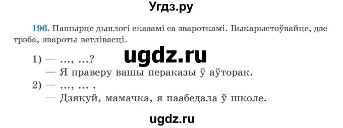 ГДЗ (Учебник) по белорусскому языку 5 класс Валочка Г.М. / частка 1. практыкаванне / 196