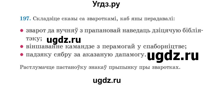 ГДЗ (Учебник) по белорусскому языку 5 класс Валочка Г.М. / частка 1. практыкаванне / 197