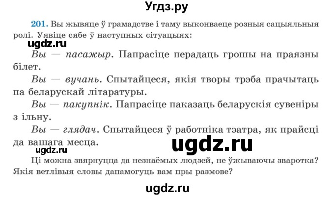 ГДЗ (Учебник) по белорусскому языку 5 класс Валочка Г.М. / частка 1. практыкаванне / 201