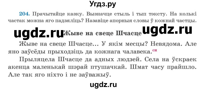 ГДЗ (Учебник) по белорусскому языку 5 класс Валочка Г.М. / частка 1. практыкаванне / 204