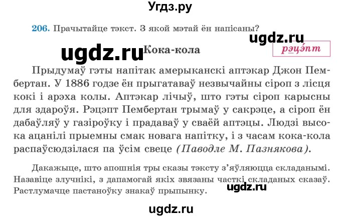 ГДЗ (Учебник) по белорусскому языку 5 класс Валочка Г.М. / частка 1. практыкаванне / 206