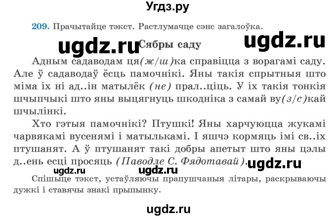 ГДЗ (Учебник) по белорусскому языку 5 класс Валочка Г.М. / частка 1. практыкаванне / 209