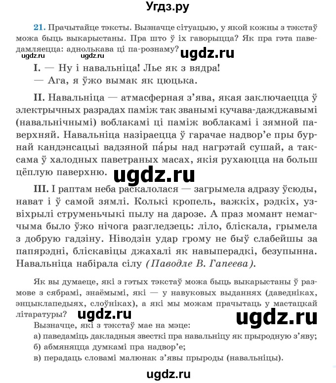 ГДЗ (Учебник) по белорусскому языку 5 класс Валочка Г.М. / частка 1. практыкаванне / 21