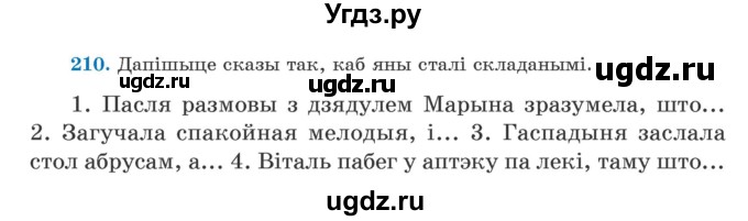 ГДЗ (Учебник) по белорусскому языку 5 класс Валочка Г.М. / частка 1. практыкаванне / 210