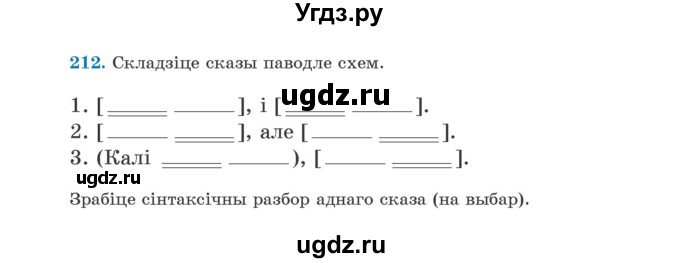 ГДЗ (Учебник) по белорусскому языку 5 класс Валочка Г.М. / частка 1. практыкаванне / 212