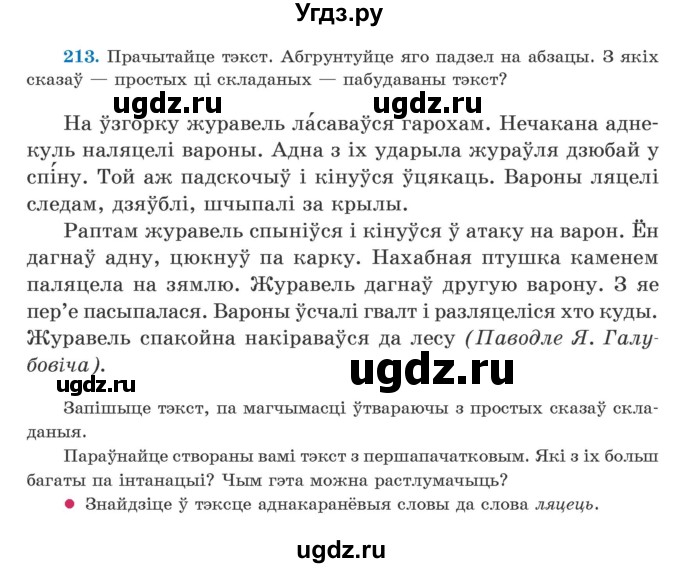 ГДЗ (Учебник) по белорусскому языку 5 класс Валочка Г.М. / частка 1. практыкаванне / 213