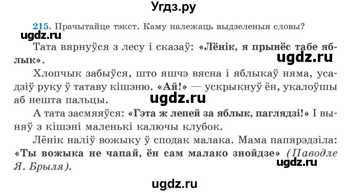 ГДЗ (Учебник) по белорусскому языку 5 класс Валочка Г.М. / частка 1. практыкаванне / 215