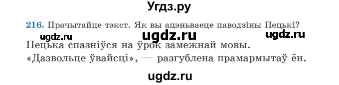 ГДЗ (Учебник) по белорусскому языку 5 класс Валочка Г.М. / частка 1. практыкаванне / 216