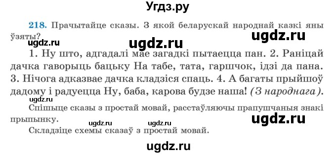 ГДЗ (Учебник) по белорусскому языку 5 класс Валочка Г.М. / частка 1. практыкаванне / 218