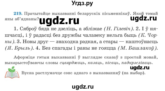 ГДЗ (Учебник) по белорусскому языку 5 класс Валочка Г.М. / частка 1. практыкаванне / 219