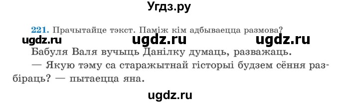 ГДЗ (Учебник) по белорусскому языку 5 класс Валочка Г.М. / частка 1. практыкаванне / 221