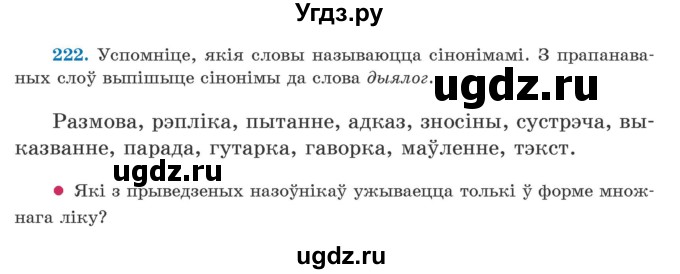 ГДЗ (Учебник) по белорусскому языку 5 класс Валочка Г.М. / частка 1. практыкаванне / 222