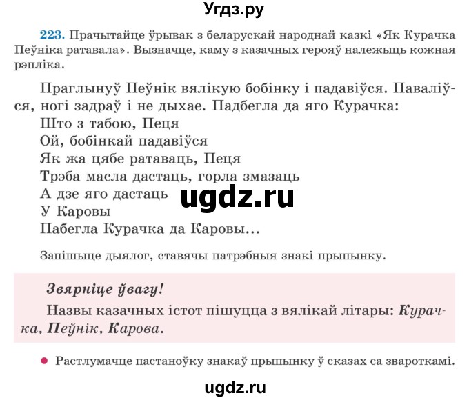 ГДЗ (Учебник) по белорусскому языку 5 класс Валочка Г.М. / частка 1. практыкаванне / 223