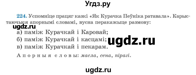 ГДЗ (Учебник) по белорусскому языку 5 класс Валочка Г.М. / частка 1. практыкаванне / 224