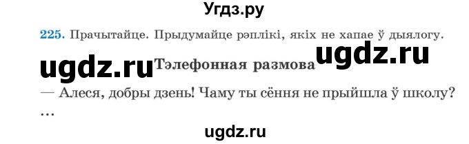 ГДЗ (Учебник) по белорусскому языку 5 класс Валочка Г.М. / частка 1. практыкаванне / 225