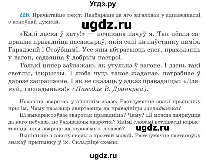 ГДЗ (Учебник) по белорусскому языку 5 класс Валочка Г.М. / частка 1. практыкаванне / 228