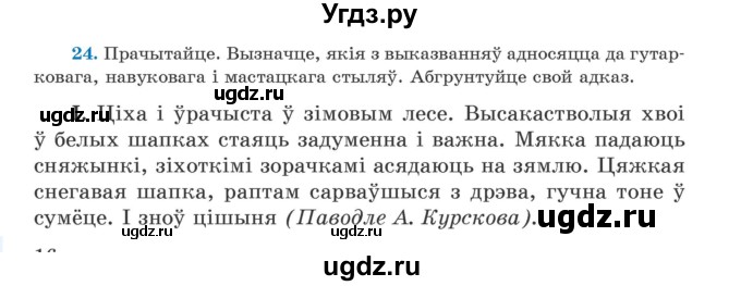 ГДЗ (Учебник) по белорусскому языку 5 класс Валочка Г.М. / частка 1. практыкаванне / 24