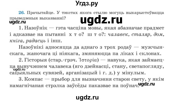 ГДЗ (Учебник) по белорусскому языку 5 класс Валочка Г.М. / частка 1. практыкаванне / 26