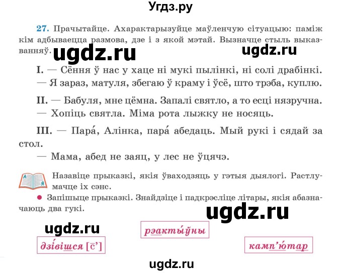 ГДЗ (Учебник) по белорусскому языку 5 класс Валочка Г.М. / частка 1. практыкаванне / 27