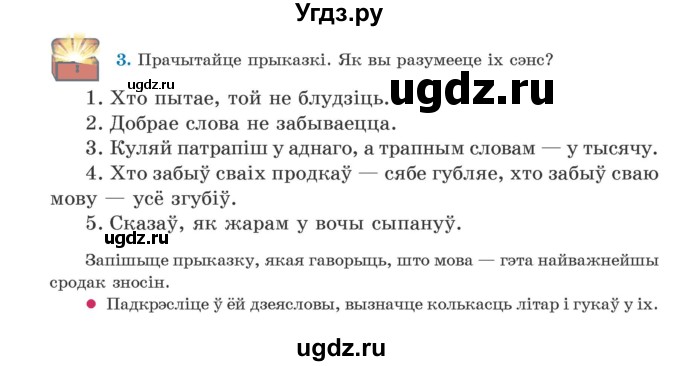 ГДЗ (Учебник) по белорусскому языку 5 класс Валочка Г.М. / частка 1. практыкаванне / 3